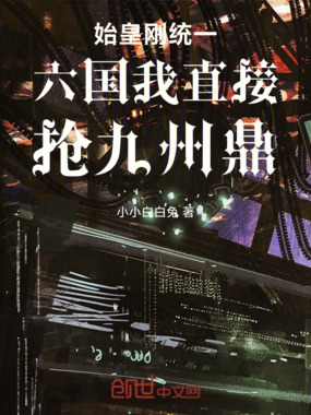 始皇刚统一六国我直接抢九州鼎在线阅读