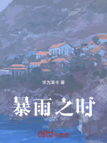 暴雨之時(shí)