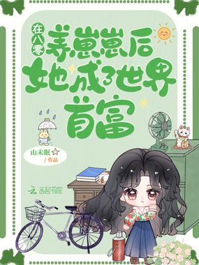 在八零养崽崽后，她成了世界首富在线阅读