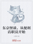 东京怪谈,从便利店职员开始在线阅读
