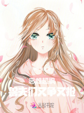 恶雌超飒，兽夫们又争又抢在线阅读