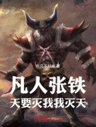 凡人，张铁：天要亡我我灭天在线阅读