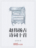 赵伟扬古诗词十首在线阅读