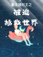 重生摆烂王之被迫拯救世界在线阅读
