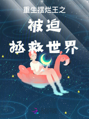 重生摆烂王之被迫拯救世界在线阅读