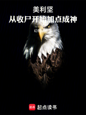美利坚:从收尸开始加点成神在线阅读
