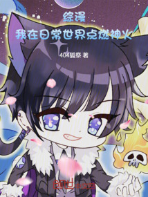綜漫：我在日常世界點(diǎn)燃神火