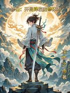 修仙:开局降临魔修体内在线阅读