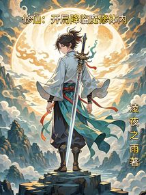 修仙：開局降臨魔修體內