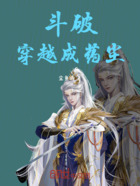 斗破：穿越成藥塵在線閱讀