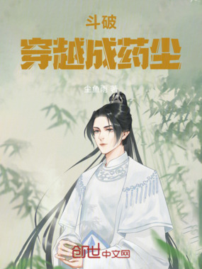 斗破：穿越成药尘在线阅读