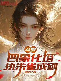 斗羅:四象化塔,執朱雀成劍