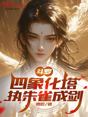 斗罗:四象化塔,执朱雀成剑在线阅读