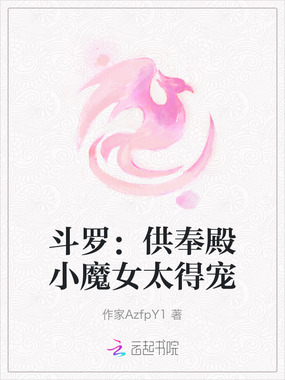 斗罗:供奉殿小魔女太得宠在线阅读