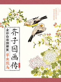 芥子園畫傳:草蟲花鳥(全彩白話圖解版)