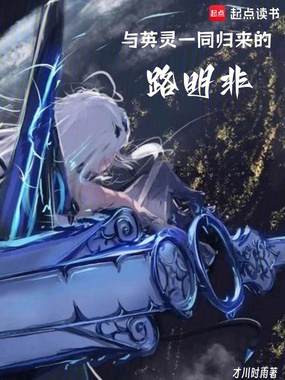 与英灵一同归来的路明非在线阅读