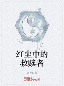 紅塵中的救贖者