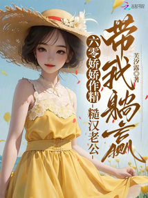六零嬌嬌作精,糙漢老公帶我躺贏