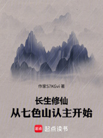 長生修仙：從七色山認主開始