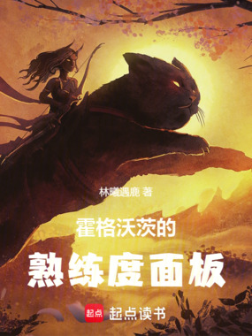 霍格沃茨的学习面板在线阅读