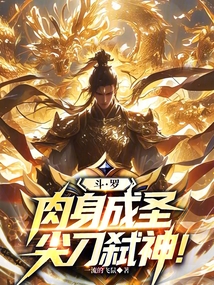 斗羅:肉身成圣,尖刀弒神!