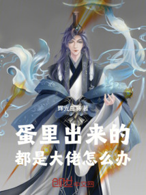 蛋里出來的都是大佬怎么辦