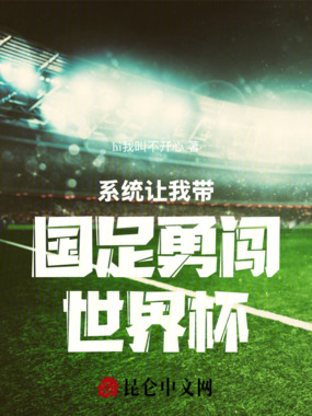系统让我带国足勇闯世界杯在线阅读