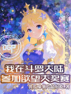 我在斗罗大陆参加欲望大奖赛在线阅读