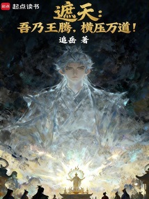 遮天：吾乃王腾，横压万道！