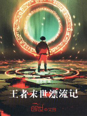 王者末世漂流记在线阅读