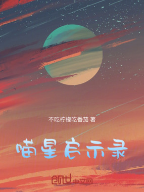 喵星启示录在线阅读
