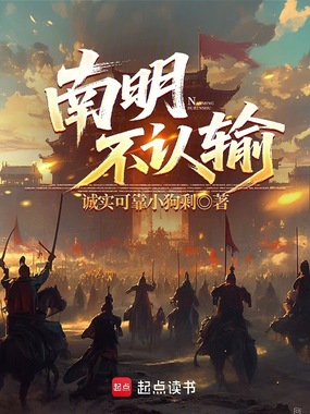 南明不认输在线阅读