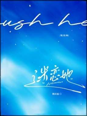 迷恋她在线阅读