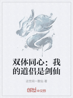 双体同心：我的道侣是剑仙在线阅读