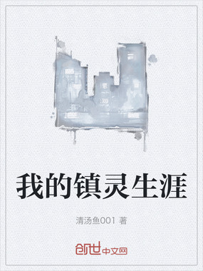 我的镇灵生涯在线阅读