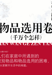 物品選用卷（千萬個怎樣）