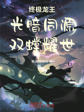 终极龙王:光暗同源,双螳耀世!在线阅读