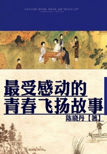 最受感動的青春飛揚故事（最受學生感動的故事精粹）
