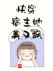 快穿：宿主她美又飒在线阅读