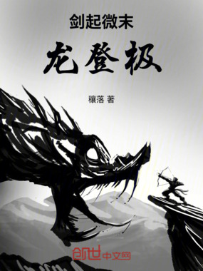 剑起微末龙登极在线阅读