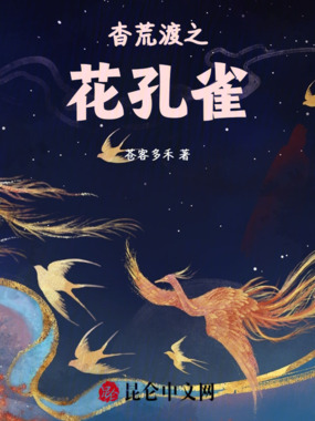 杳荒渡之花孔雀在线阅读