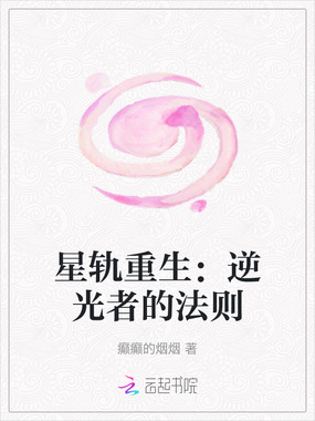 星轨重生：逆光者的法则在线阅读