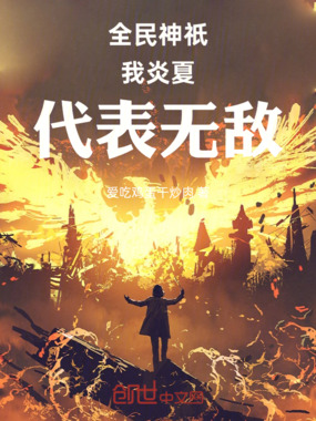 全民神祇:我,炎夏,代表无敌在线阅读