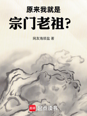 原来我就是宗门老祖？在线阅读