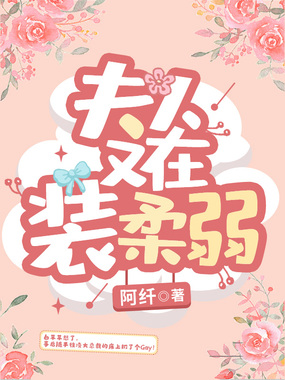 夫人又在装柔弱在线阅读