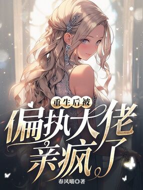 重生后被偏执大佬亲疯了在线阅读