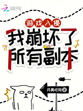 游戏入侵:我崩坏了所有副本在线阅读