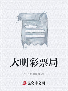 大明彩票局在线阅读