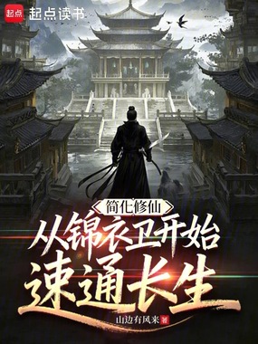 简化修仙：从锦衣卫开始速通长生在线阅读