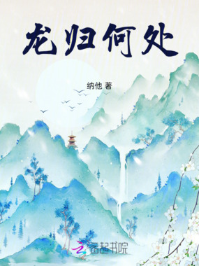 龙归何处在线阅读